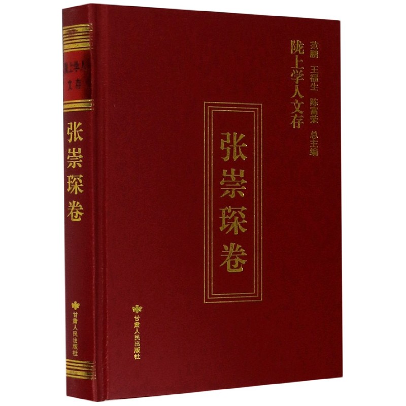 陇上学人文存（张崇琛卷）（精）