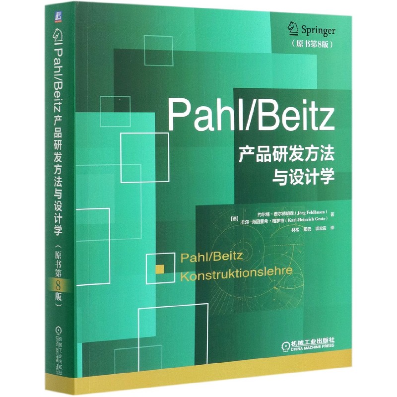 PahlBeitz产品研发方法与设计学（原书第8版）