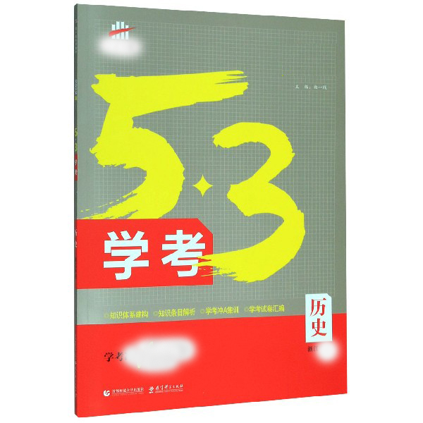 （X5）2023版《5.3》学考浙江版  历史