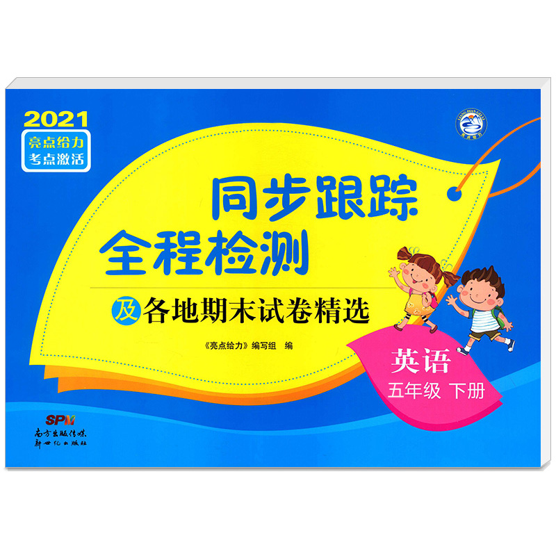 2021春亮点给力 同步跟踪全程检测 5年级英语下册（YLNJ）
