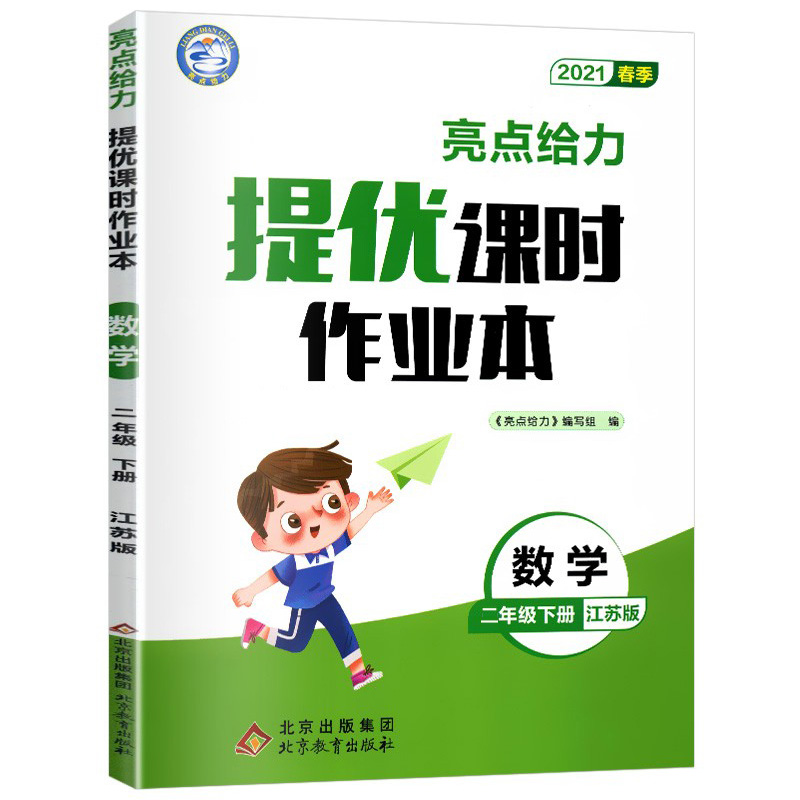 2021春亮点给力 提优课时作业本  2年级数学下册（江苏版）
