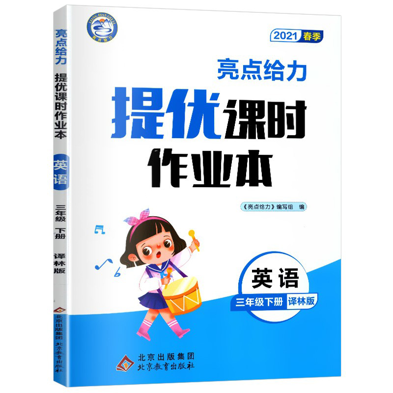 2021春亮点给力 提优课时作业本  3年级英语下册（YLNJ）