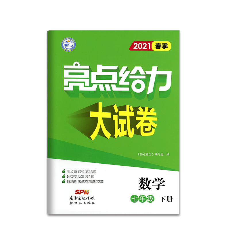 2021春亮点给力 大试卷 7年级数学下册（江苏版）
