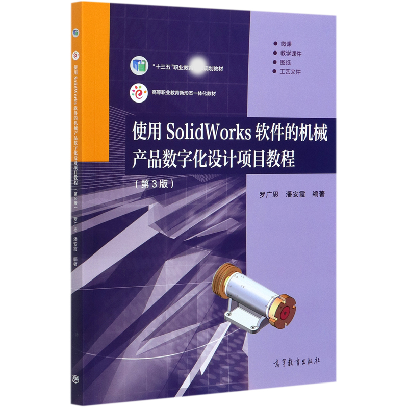 使用SolidWorks软件的机械产品数字化设计项目教程（第3版高等职业教育新形态一体化教材