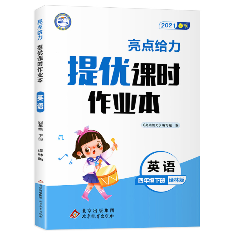 2021春亮点给力 提优课时作业本  4年级英语下册（YLNJ）