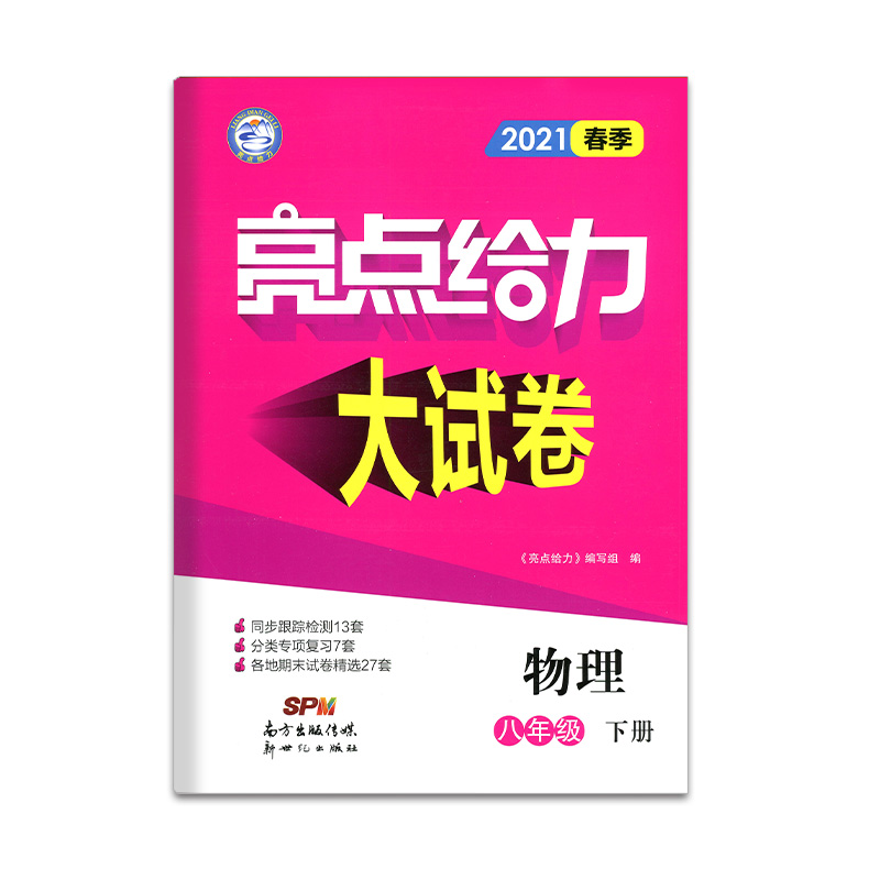 2021春亮点给力 大试卷 8年级物理下册（江苏版）