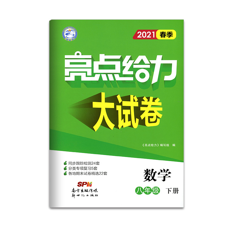 2021春亮点给力 大试卷 8年级数学下册（江苏版）