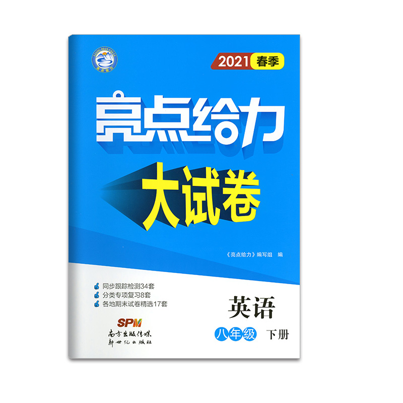 2021春亮点给力 大试卷 8年级英语下册（YLNJ）