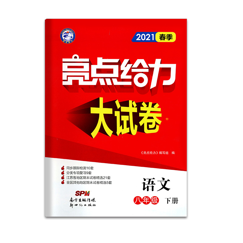 2021春亮点给力 大试卷 8年级语文下册（人教版）