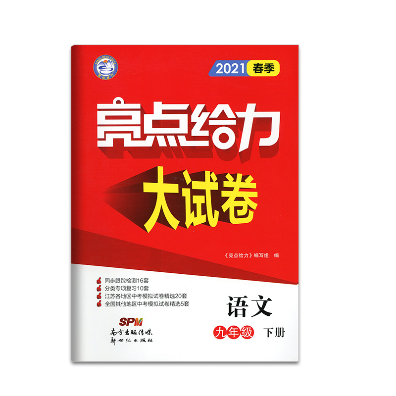 2021春亮点给力 大试卷 9年级语文下册（人教版）