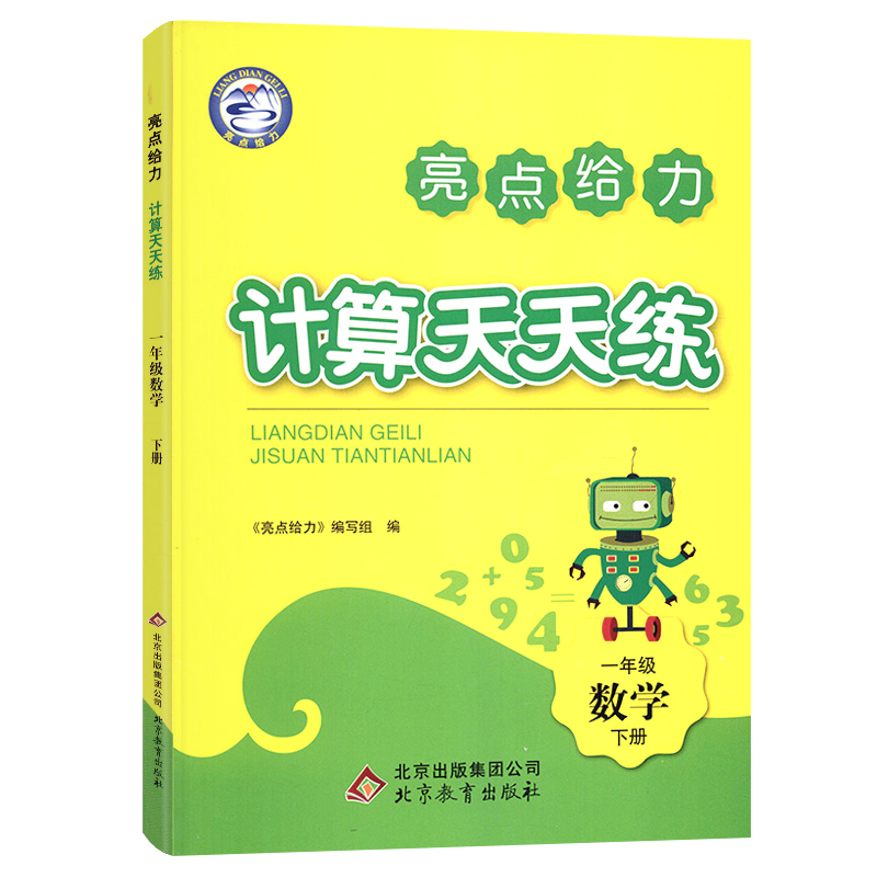 2021春亮点给力 计算天天练 1年级数学下册（江苏版）
