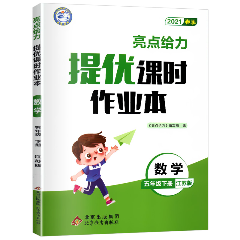 2021春亮点给力 提优课时作业本  5年级数学下册（江苏版）
