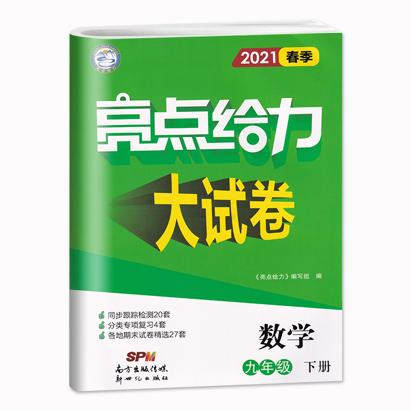 2021春亮点给力 大试卷 9年级数学下册（江苏版）