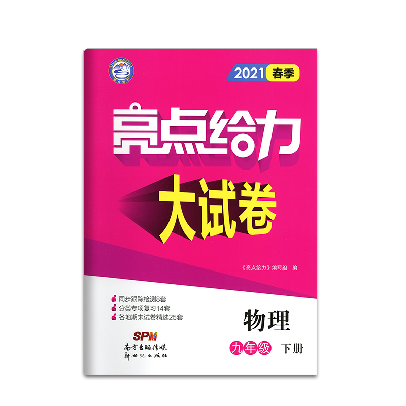 2021春亮点给力 大试卷 9年级物理下册（江苏版）