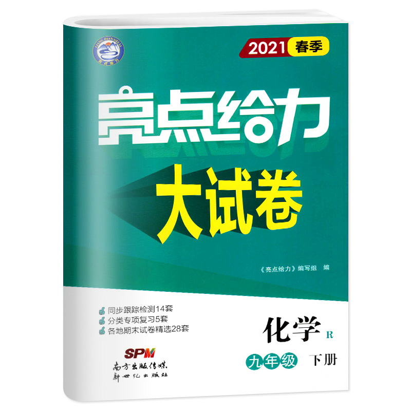 2021春亮点给力 大试卷 9年级化学下册（人教版）