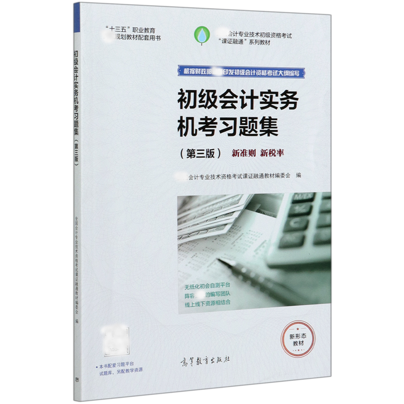 初级会计实务机考习题集（第3版十三五职业教育规划教材配套用书全国会计专业技术初
