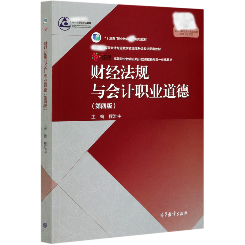 财经法规与会计职业道德（第4版十三五职业教育规划教材）