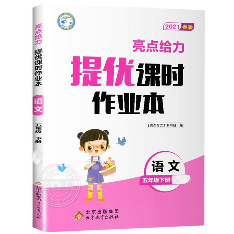 2021春亮点给力 提优课时作业本  5年级语文下册（人教版）