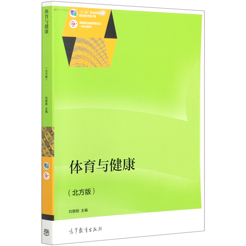 体育与健康（北方版十二五职业教育规划教材修订版高等职业教育新形态一体化教材）
