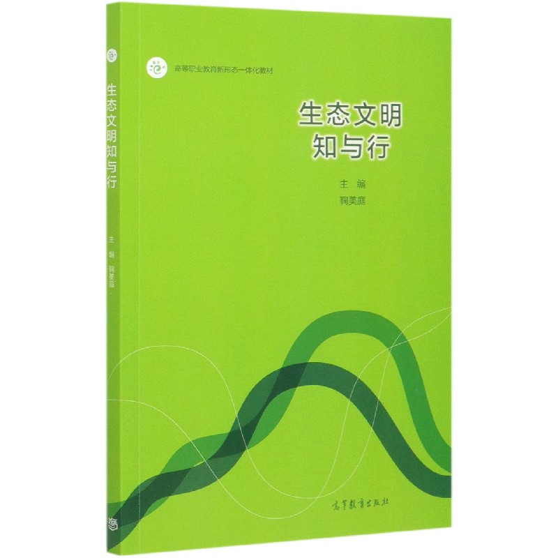 生态文明知与行（高等职业教育新形态一体化教材）