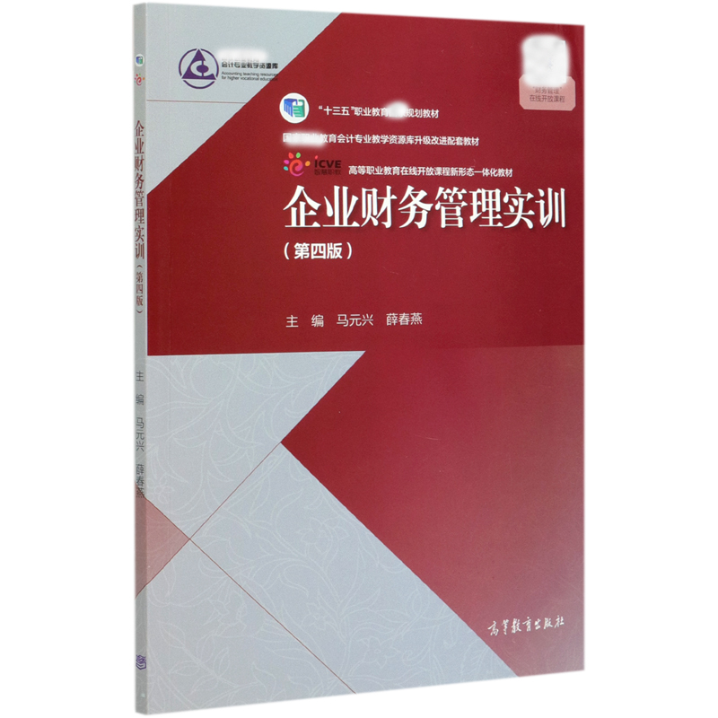 企业财务管理实训（第4版高等职业教育在线开放课程新形态一体化教材）/职业教育会计