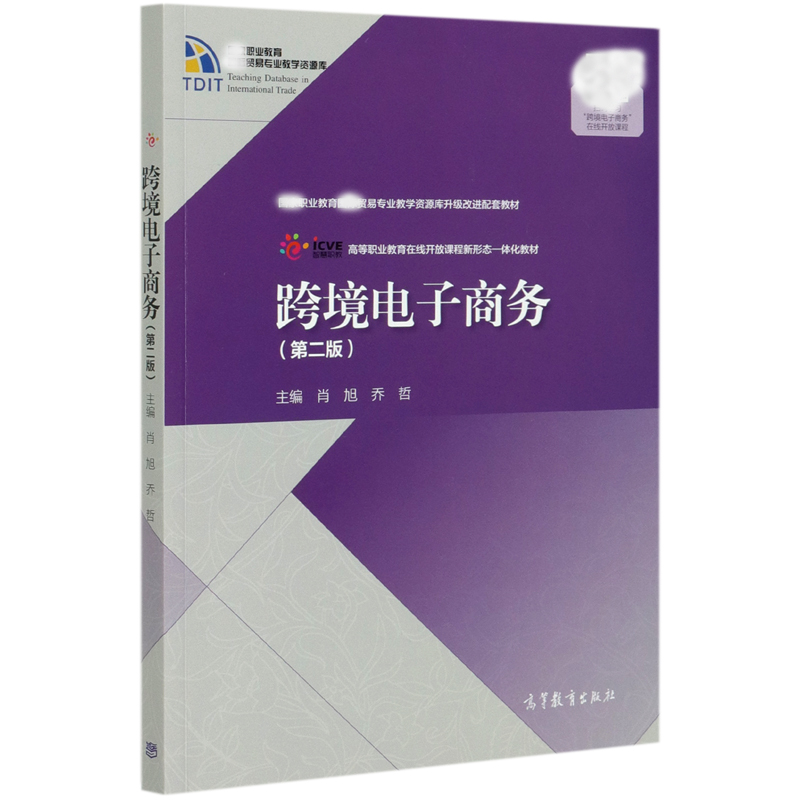 跨境电子商务（第2版高等职业教育在线开放课程新形态一体化教材）/职业教育贸易