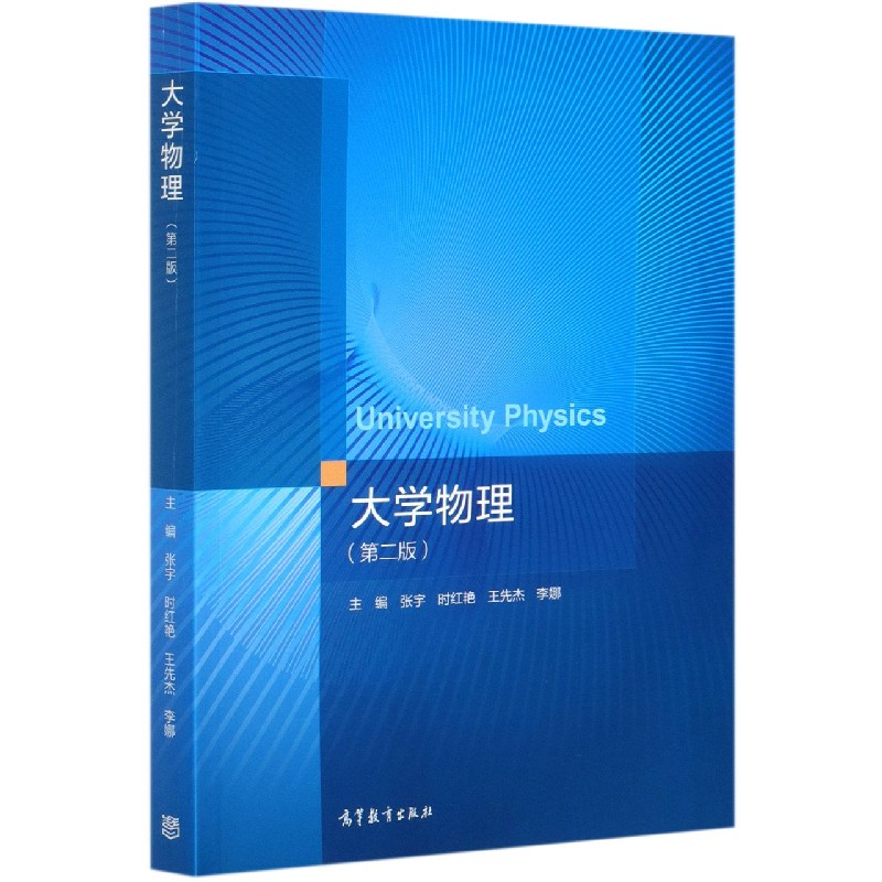 大学物理（第2版）