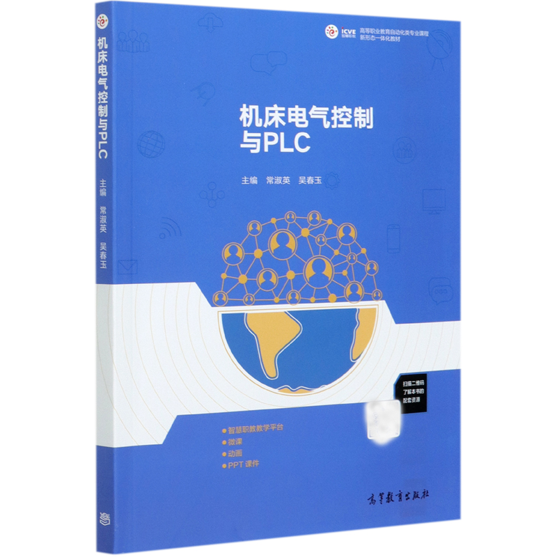 机床电气控制与PLC（高等职业教育自动化类专业课程新形态一体化教材）
