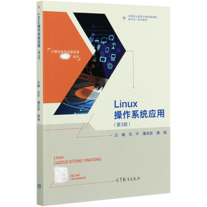 Linux操作系统应用（第3版高等职业教育计算机类课程新形态一体化教材）/计算机类专业基