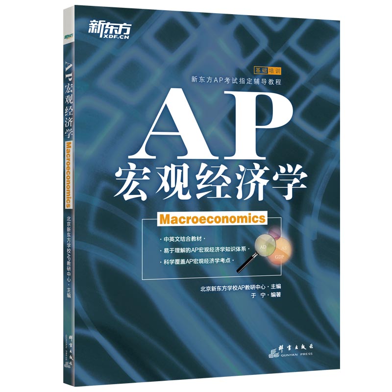 新东方 AP宏观经济学