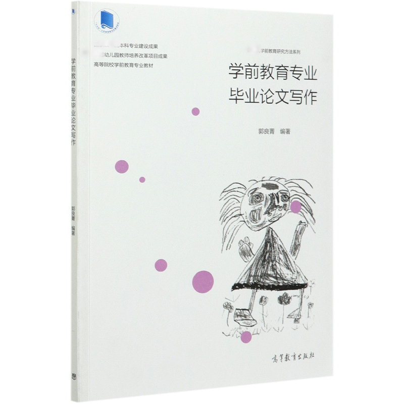 学前教育专业毕业论文写作（高等院校学前教育专业教材）/阶梯式学前教育研究方法系列