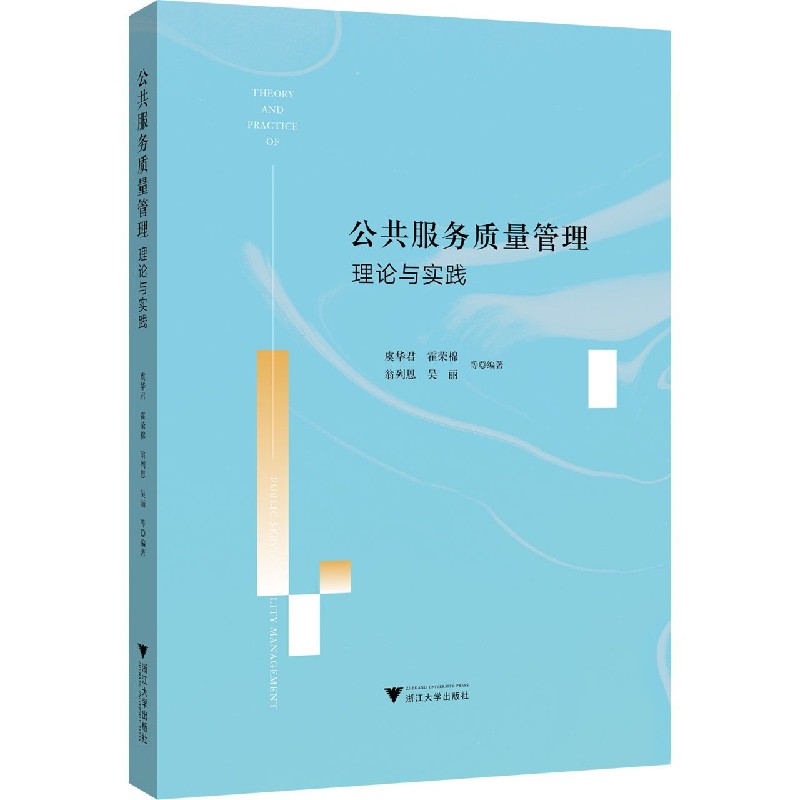 公共服务质量管理理论与实践