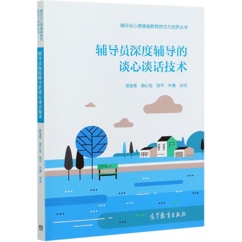 辅导员深度辅导的谈心谈话技术/辅导员心理健康教育胜任力培养丛书