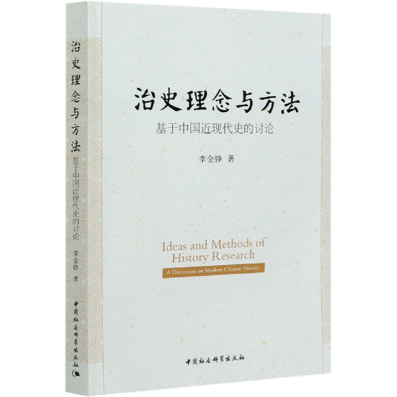 治史理念与方法（基于中国近现代史的讨论）