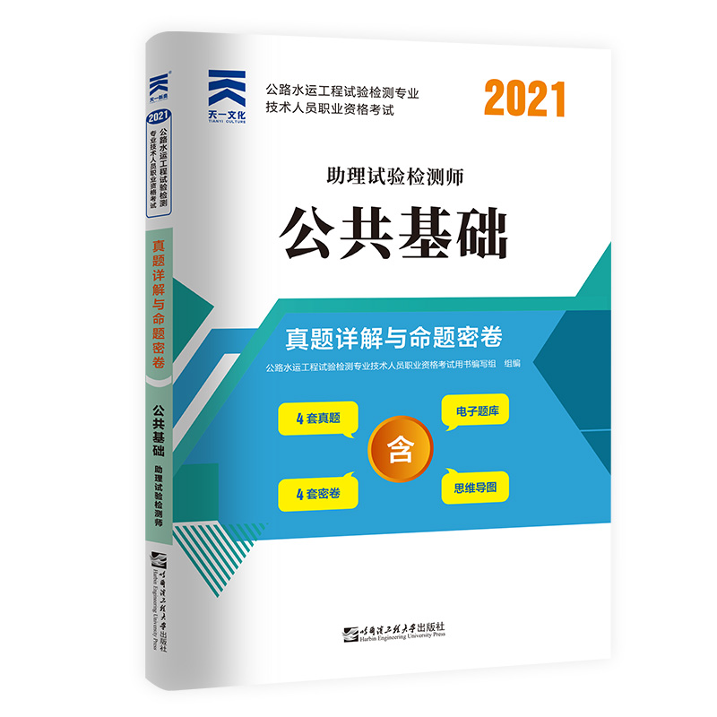 （2021）公路水运工程试验检测专业技术人员职业资格考试真题详解与命题密卷：公共基础