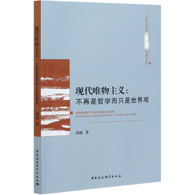 现代唯物主义--不再是哲学而只是世界观/吉林大学哲学社会学院学科建设丛书