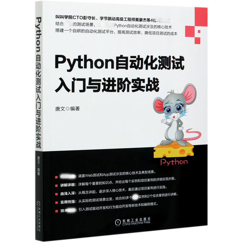 Python自动化测试入门与进阶实战