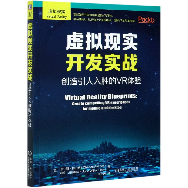 虚拟现实开发实战（创造引人入胜的VR体验）