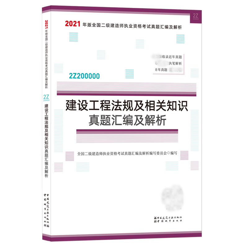 建设工程法规及相关知识真题汇编及解析（2Z200000）/2021年版全国二级建造师执业资格考
