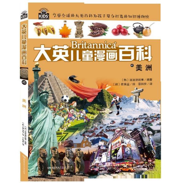 美洲/大英儿童漫画百科