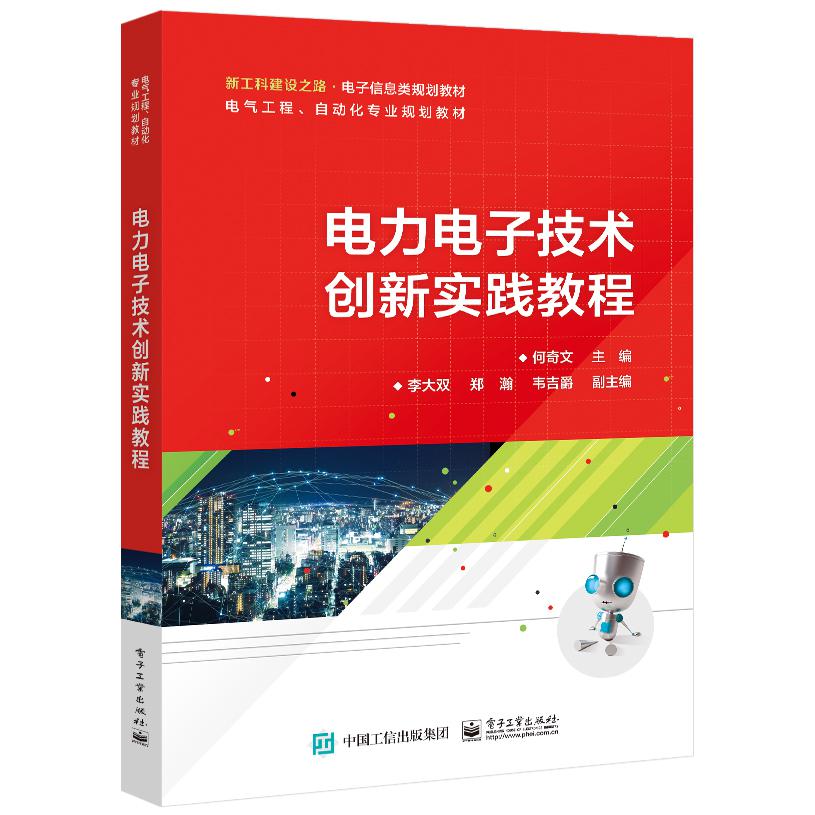电力电子技术创新实践教程