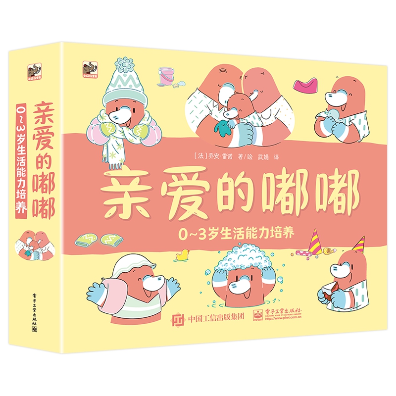 亲爱的嘟嘟(0-3岁生活能力培养共7册)