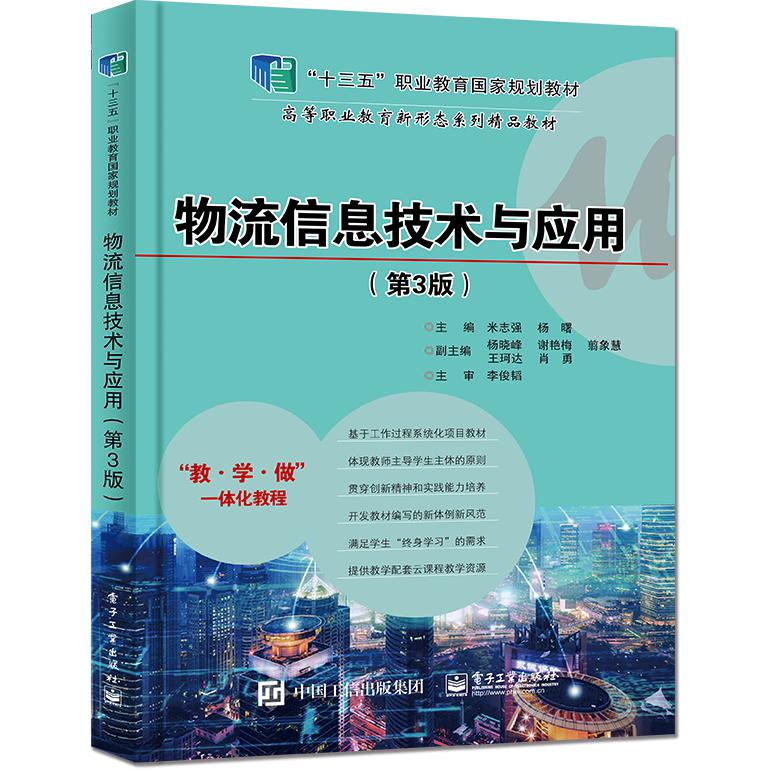 物流信息技术与应用(第3版)