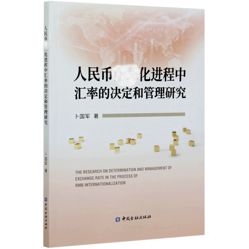 人民币化进程中汇率的决定和管理研究