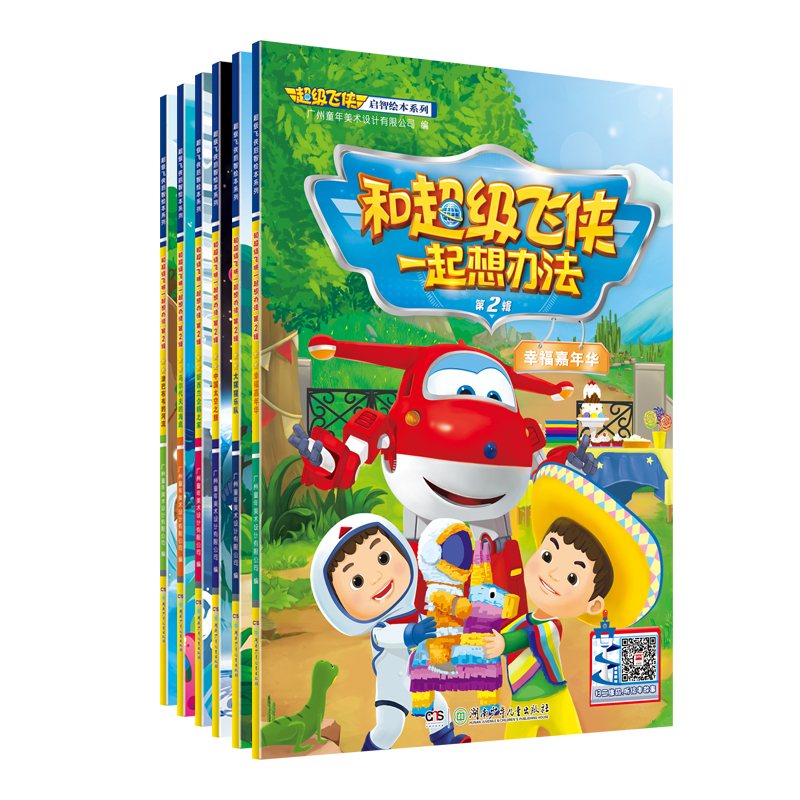 超级飞侠启智绘本系列·和超级飞侠一起想办法 第二辑（全6册）