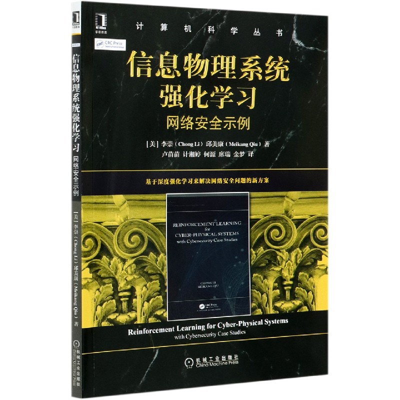 信息物理系统强化学习（网络安全示例）/计算机科学丛书