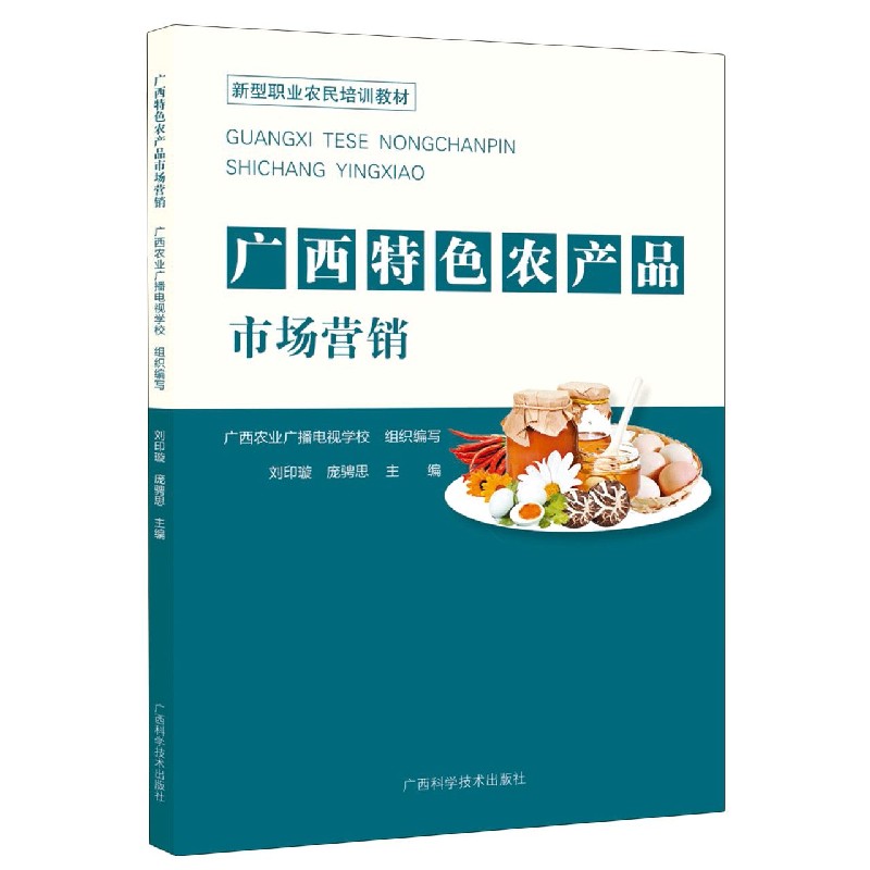 广西特色农产品市场营销（新型职业农民培训教材）