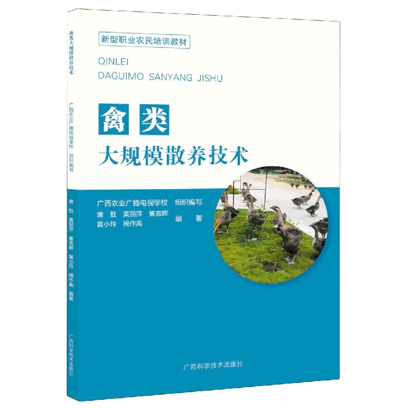 禽类大规模散养技术（新型职业农民培训教材）