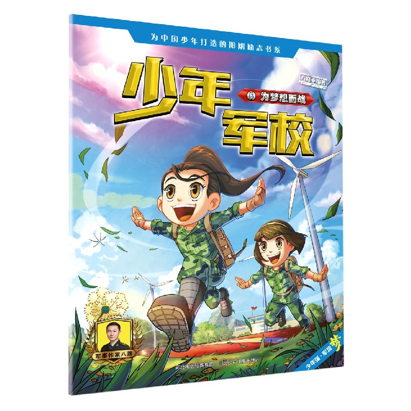 少年军校（6为梦想而战）