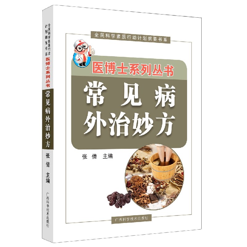 常见病外治妙方